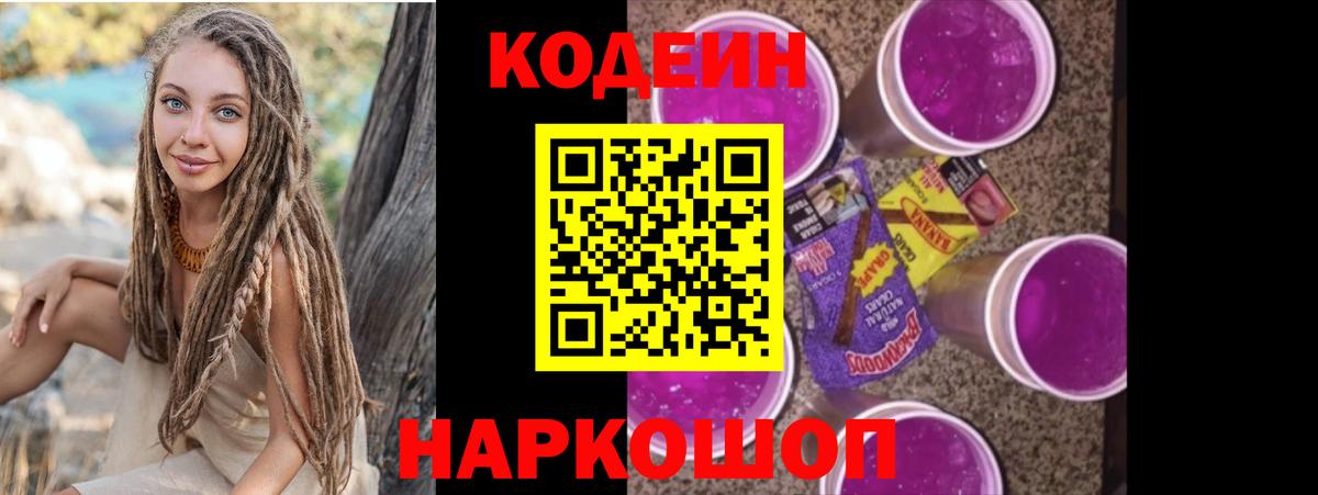 Кодеин напиток Lean (лин)  Вход с VPN  Выборг 